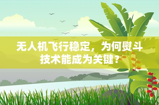 无人机飞行稳定，为何熨斗技术能成为关键？