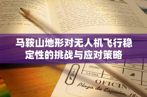 马鞍山地形对无人机飞行稳定性的挑战与应对策略
