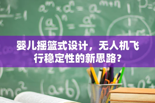 婴儿摇篮式设计，无人机飞行稳定性的新思路？