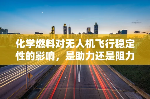 化学燃料对无人机飞行稳定性的影响，是助力还是阻力？