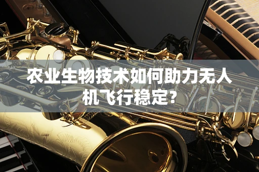 农业生物技术如何助力无人机飞行稳定？
