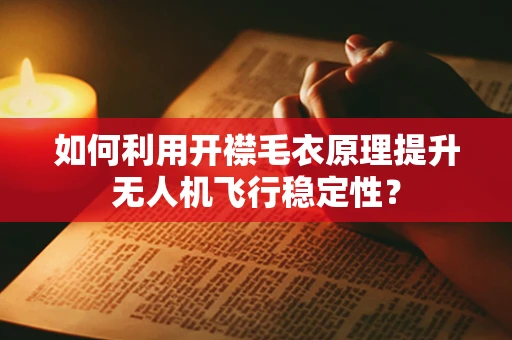 如何利用开襟毛衣原理提升无人机飞行稳定性？