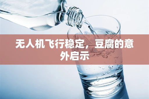 无人机飞行稳定，豆腐的意外启示