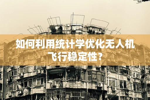 如何利用统计学优化无人机飞行稳定性？