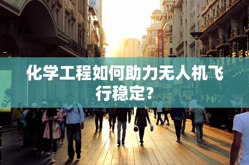化学工程如何助力无人机飞行稳定？
