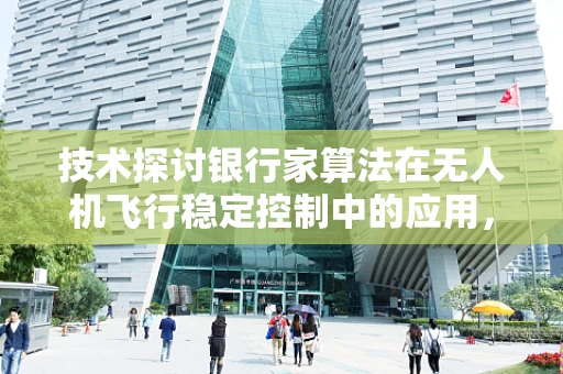 技术探讨银行家算法在无人机飞行稳定控制中的应用，如何实现精准降落？