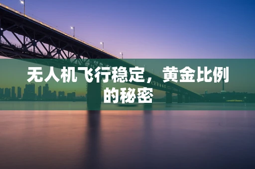 无人机飞行稳定，黄金比例的秘密
