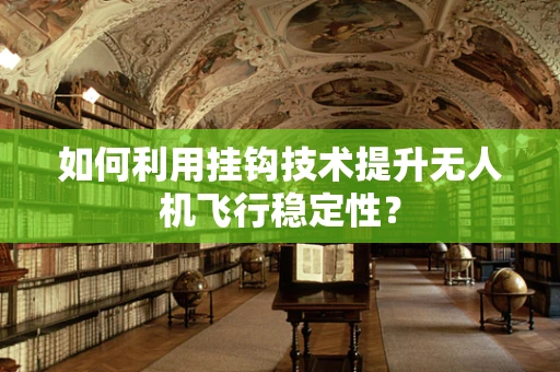 如何利用挂钩技术提升无人机飞行稳定性？