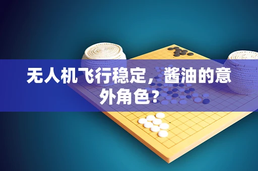 无人机飞行稳定，酱油的意外角色？