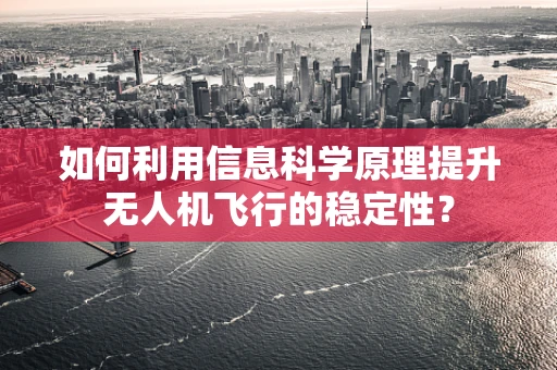 如何利用信息科学原理提升无人机飞行的稳定性？