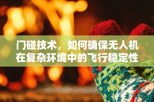 门碰技术，如何确保无人机在复杂环境中的飞行稳定性？