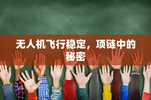 无人机飞行稳定，项链中的秘密