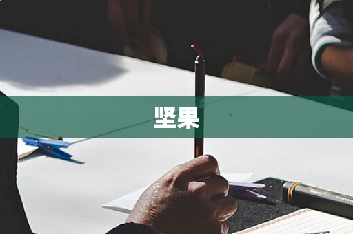 坚果