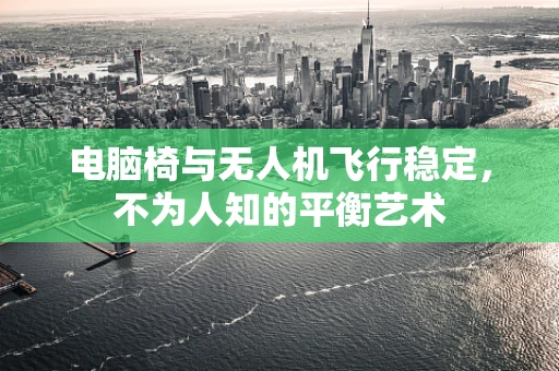 电脑椅与无人机飞行稳定，不为人知的平衡艺术