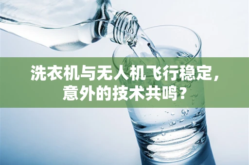 洗衣机与无人机飞行稳定，意外的技术共鸣？