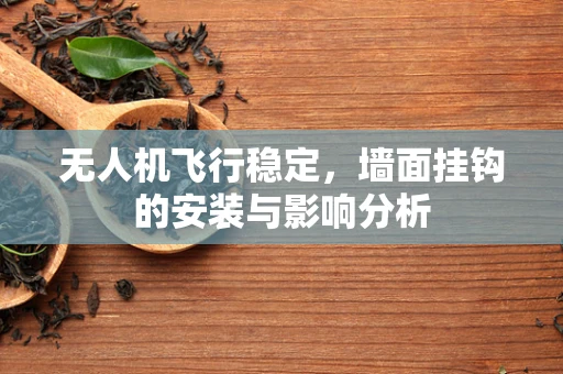 无人机飞行稳定，墙面挂钩的安装与影响分析