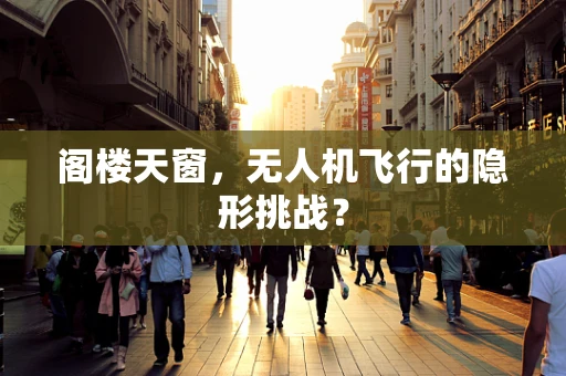 阁楼天窗，无人机飞行的隐形挑战？