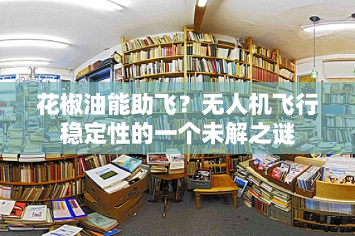 花椒油能助飞？无人机飞行稳定性的一个未解之谜