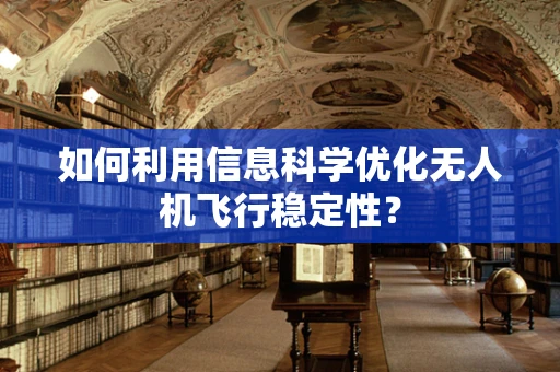 如何利用信息科学优化无人机飞行稳定性？