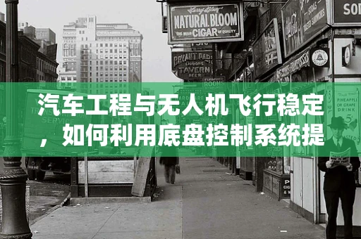 汽车工程与无人机飞行稳定，如何利用底盘控制系统提升稳定性？