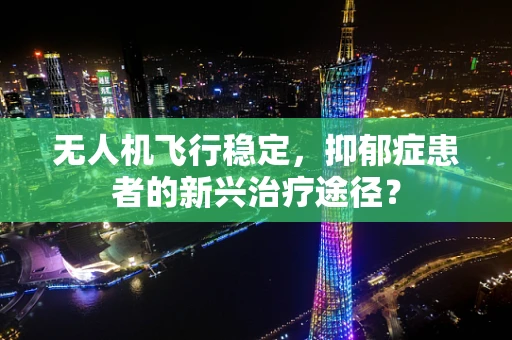 无人机飞行稳定，抑郁症患者的新兴治疗途径？