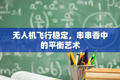 无人机飞行稳定，串串香中的平衡艺术