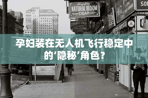 孕妇装在无人机飞行稳定中的‘隐秘’角色？