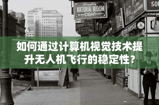 如何通过计算机视觉技术提升无人机飞行的稳定性？