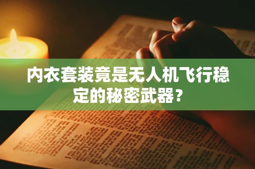 内衣套装竟是无人机飞行稳定的秘密武器？