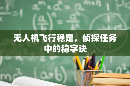 无人机飞行稳定，侦探任务中的稳字诀