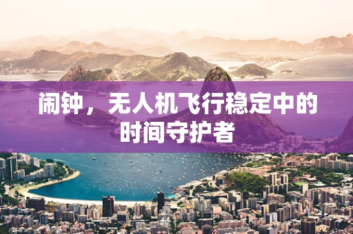 闹钟，无人机飞行稳定中的时间守护者