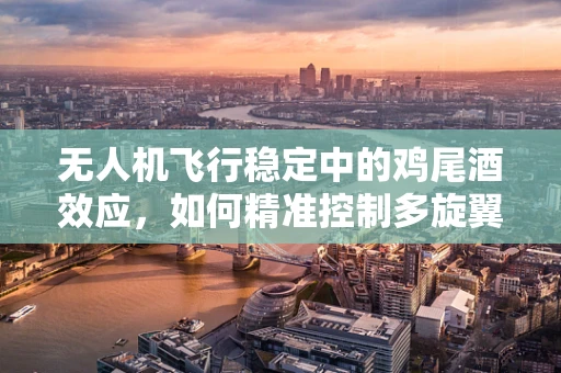 无人机飞行稳定中的鸡尾酒效应，如何精准控制多旋翼无人机编队飞行？