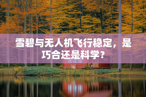 雪碧与无人机飞行稳定，是巧合还是科学？