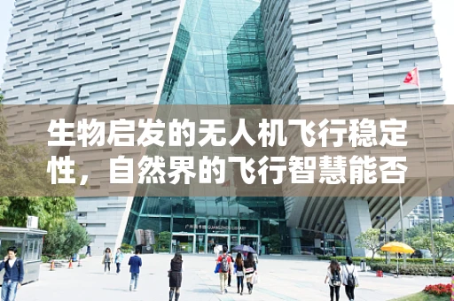 生物启发的无人机飞行稳定性，自然界的飞行智慧能否为无人机技术带来革新？