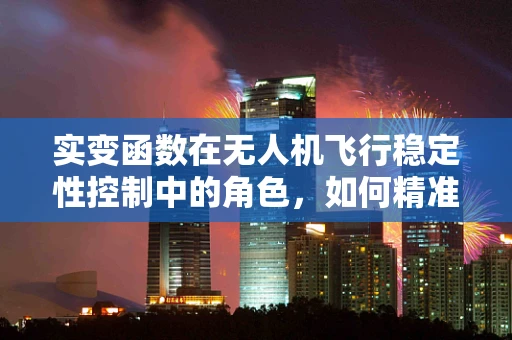 实变函数在无人机飞行稳定性控制中的角色，如何精准调整飞行姿态？