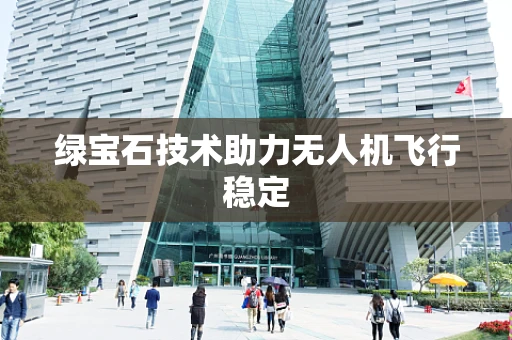 绿宝石技术助力无人机飞行稳定