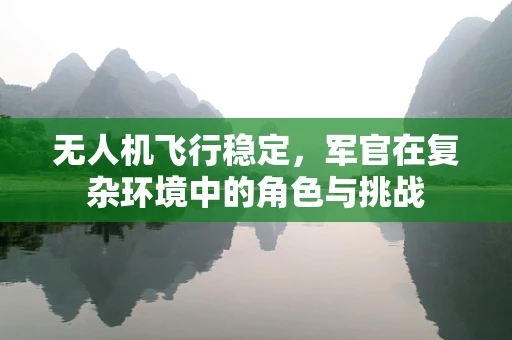 无人机飞行稳定，军官在复杂环境中的角色与挑战