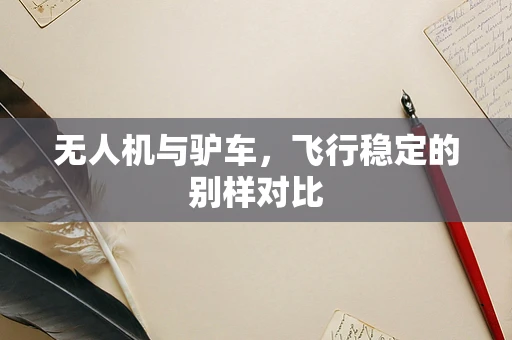 无人机与驴车，飞行稳定的别样对比