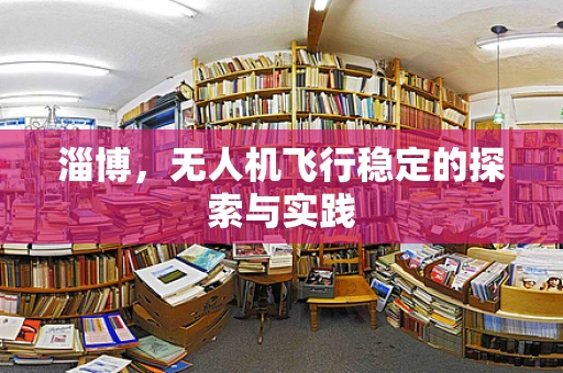 淄博，无人机飞行稳定的探索与实践