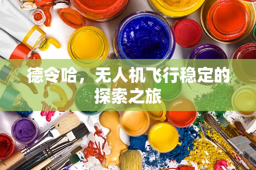 德令哈，无人机飞行稳定的探索之旅