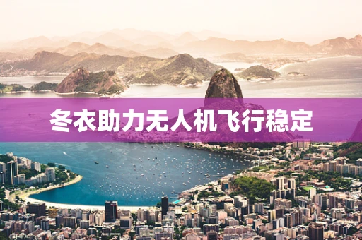 冬衣助力无人机飞行稳定