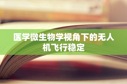 医学微生物学视角下的无人机飞行稳定