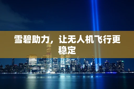 雪碧助力，让无人机飞行更稳定