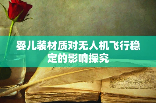 婴儿装材质对无人机飞行稳定的影响探究