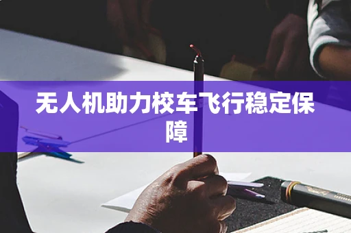 无人机助力校车飞行稳定保障