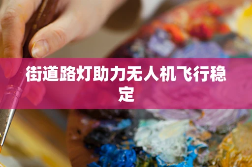街道路灯助力无人机飞行稳定