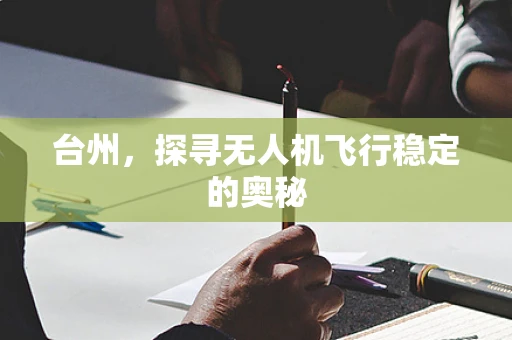 台州，探寻无人机飞行稳定的奥秘