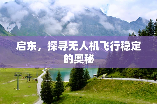 启东，探寻无人机飞行稳定的奥秘