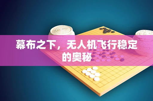 幕布之下，无人机飞行稳定的奥秘