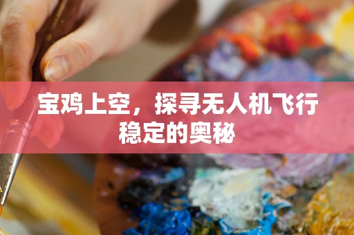宝鸡上空，探寻无人机飞行稳定的奥秘
